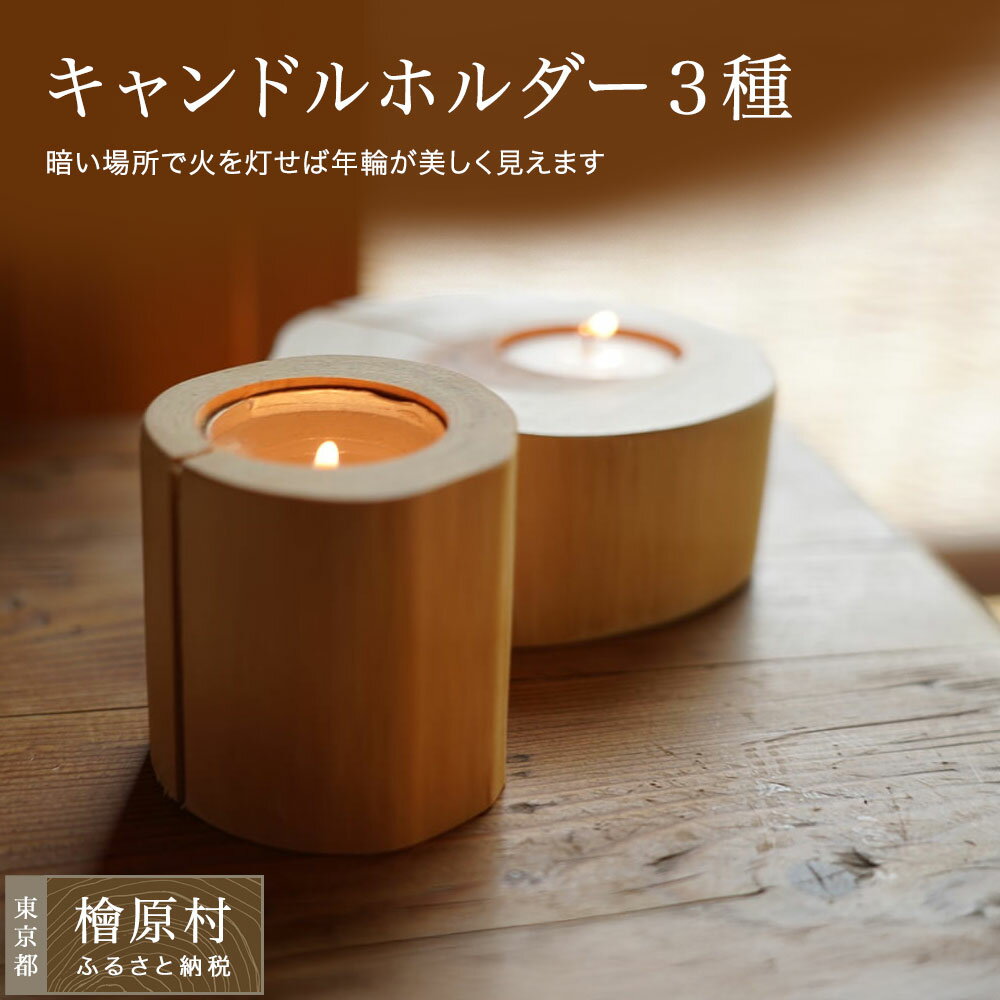 【ふるさと納税】キャンドルホルダー3種（ふるさと納税 雑貨 キャンドル 木工 木工品 木工製品 東京チェンソーズ） | 東京 檜原村