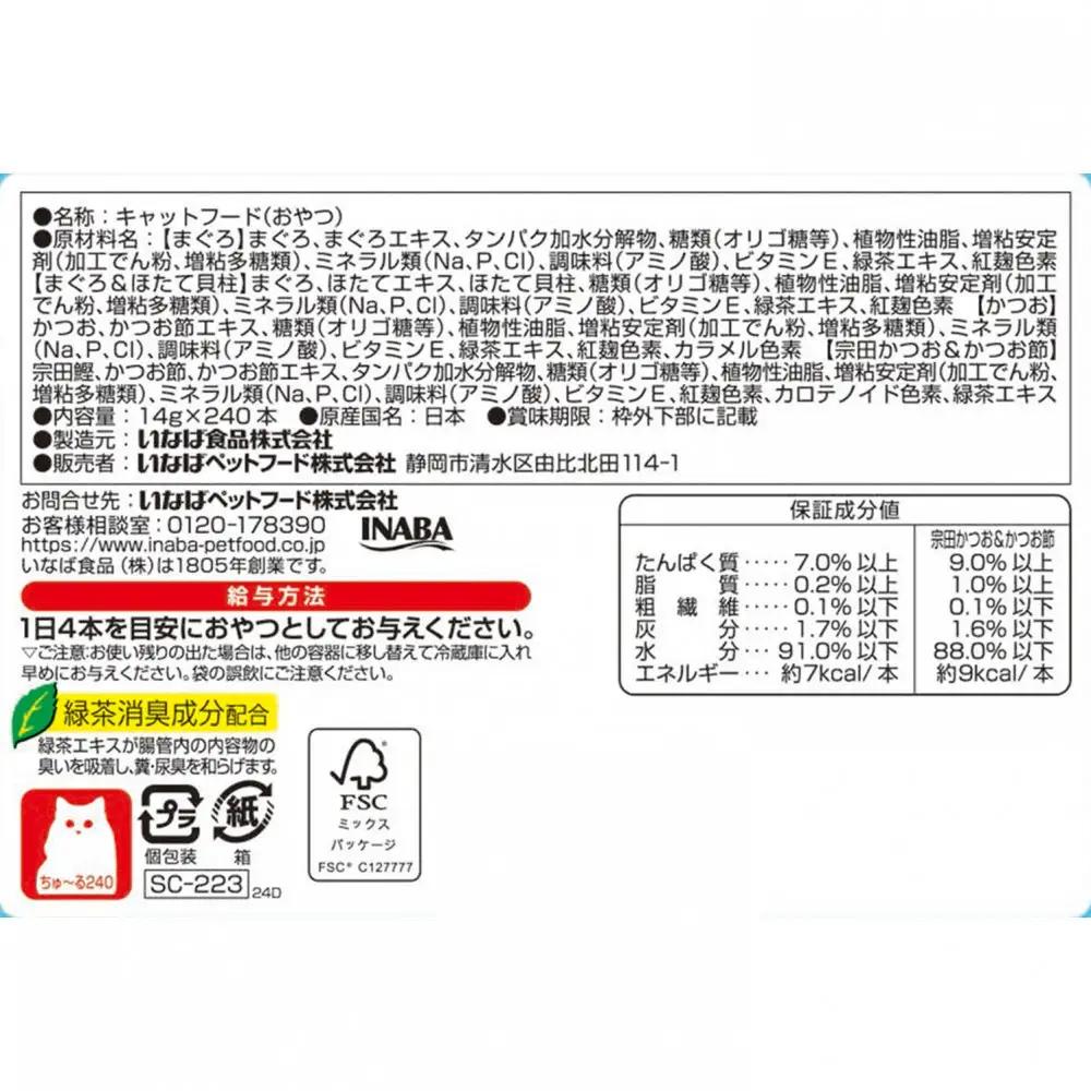 いなば　CIAO猫ちゅ～る　まぐろ・かつおバラエティ480本（14ｇｘ240本入りBOXｘ2袋入）（ケース）