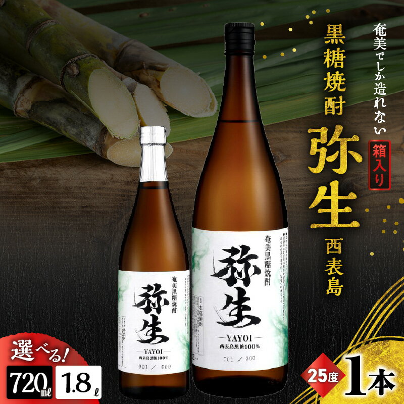 【ふるさと納税】＜選べる＞ 奄美でしか造れない黒糖焼酎 弥生 西表島 25度 720ml or 1800ml 箱入 黒糖焼酎 焼酎 酒 お酒 アルコール 黒糖 本格焼酎 河内白麹 常圧蒸留 ロック 水割り お湯割り 美味しい 川崎商店 鹿児島 奄美市 おすすめ ランキング プレゼント ギフト