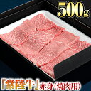 【ふるさと納税】 【 常陸牛 】 赤身 （ 焼き肉 用）500g 黒毛和牛 和牛 国産黒毛和牛 国産牛