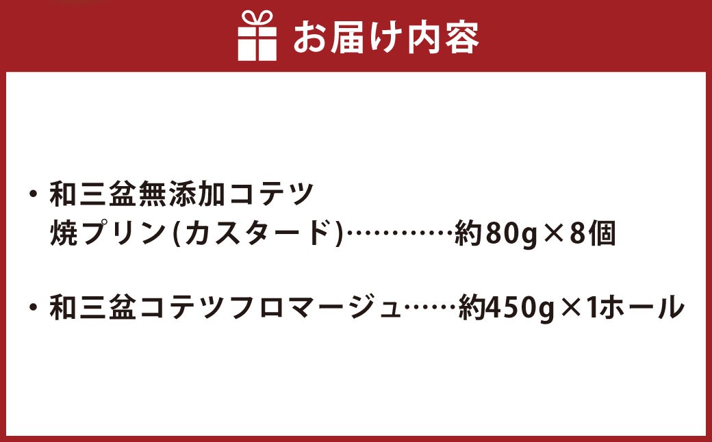 和三盆 コテツ フロマージュ 1ホール(直径18cm)と 和三盆 無添加 コテツ 焼プリン 8個 セット