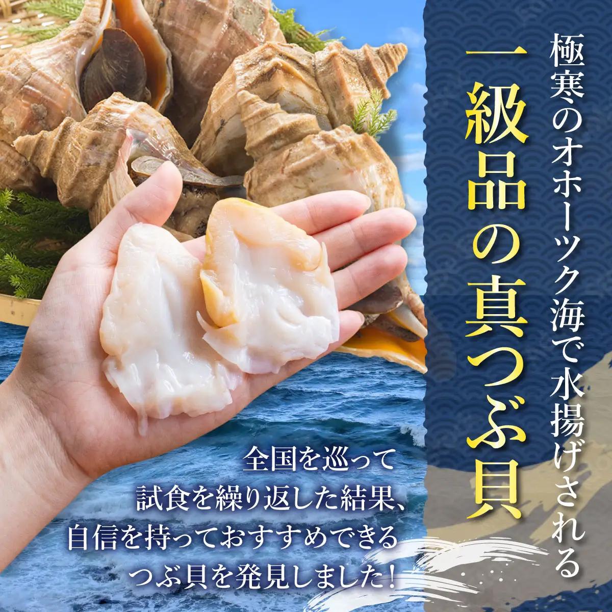 開きつぶ貝（生食用） 400g (総重量500g)[024-a057_(20)]