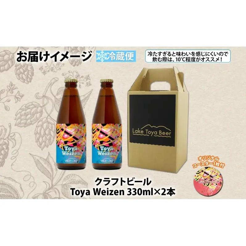 洞爺湖 発 クラフトビール Toya Weizen 330ml 2本 コースター1枚付き Lake Toya Beer ビール 酒 発泡酒 柑橘  ホップ アルコール 低アルコール 5.5% 家飲み 