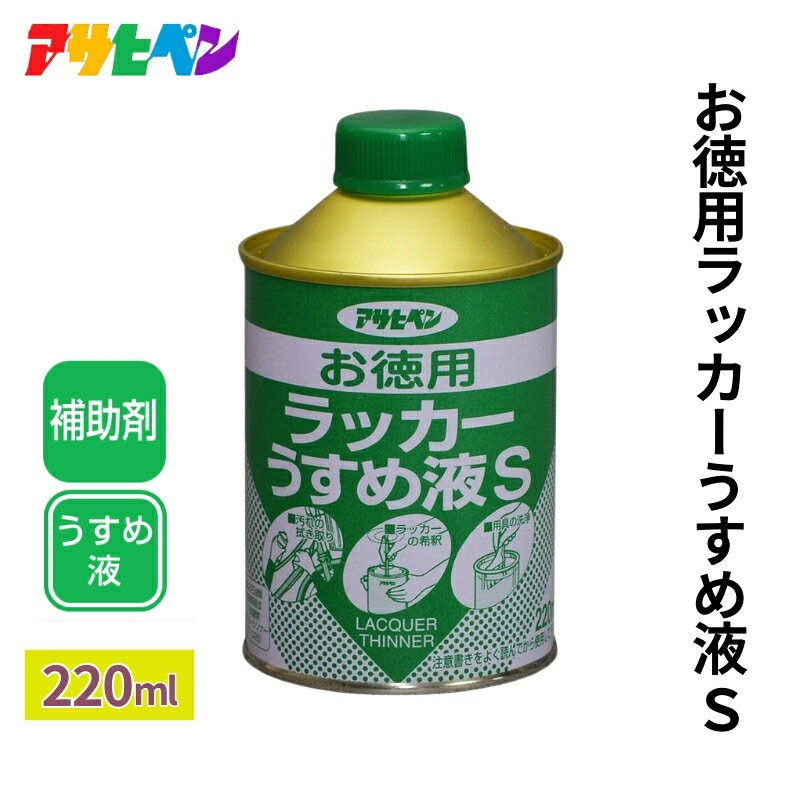 【ふるさと納税】アサヒペン お徳用ラッカーうすめ液S 220ml [DIY 日曜大工]