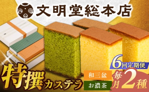 【全6回定期便】特撰カステラ2種 和三盆とお濃茶（包装未対応）長与町/文明堂総本店 [EAK041]
