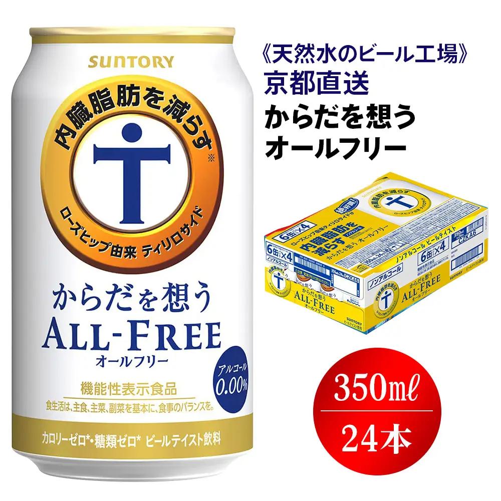 ノンアル からだを想うオールフリー 350ml×24本 工場直送 ノンアル