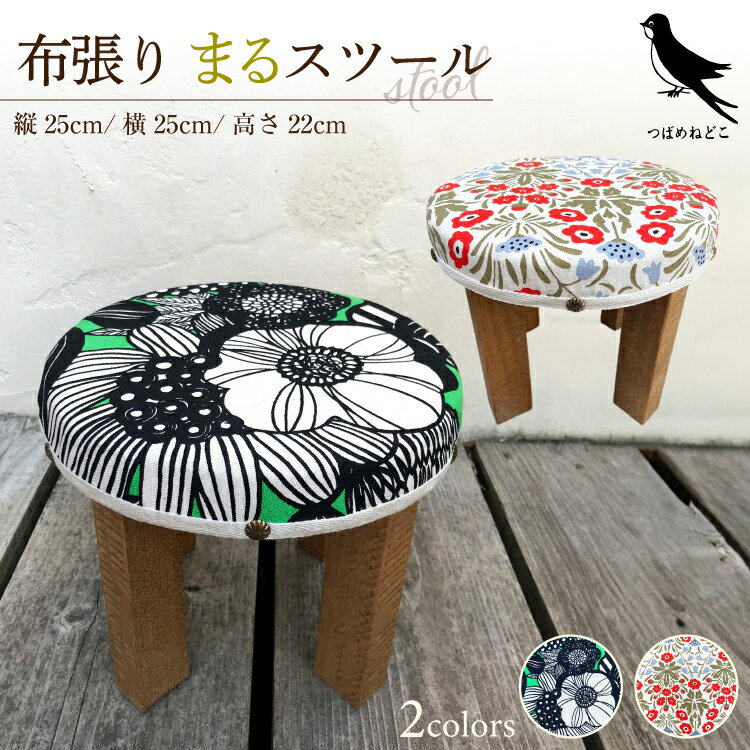 【ふるさと納税】手作り家具 選べる2つのデザイン まるスツール ( 布張りまるスツール サイズ：縦25cm/横25cm/高さ22cm カラー(デザイン)：グリーン・レッド ) インテリア 送料無料 兵庫県 三田市