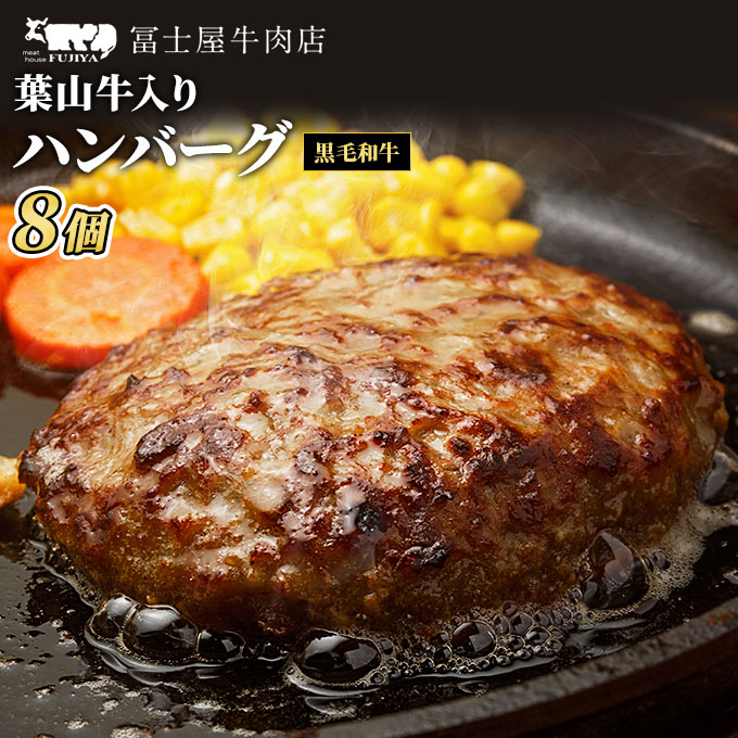 葉山牛入り ハンバーグ 8個入 150g 8個 1200g 冨士屋牛肉店 葉山牛 和牛 にく 肉 焼くだけ 冷凍 お中元 ギフト 贈答用 小分け 生 冷凍 豪華 神奈川県 【 逗子市 】発送可能時期より順次発送予定※最大2ヶ月