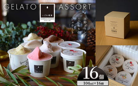 【下野ブランド】ジェラートアソート16個セット | 栃木県 下野市