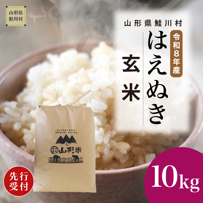 ＜令和8年産米先行受付＞ 山形県産 はえぬき 【玄米】 10kg （10kg×1袋） 配送時期指定できます！