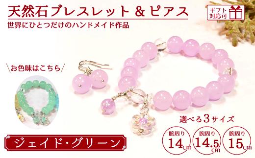 
天然石ブレスレット (ジェイド) + ピアス (樹脂チャーム付) グリーン 14cm /14.5cm /15cm【天然石 ブレスレット ピアス プレゼント ギフト 山口県 宇部市】
