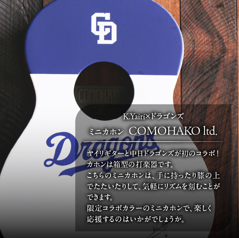 K.Yairi×ドラゴンズ　ミニカホン　COMOHAKO ltd.【中日ドラゴンズコラボ】　【0025-010】_イメージ2