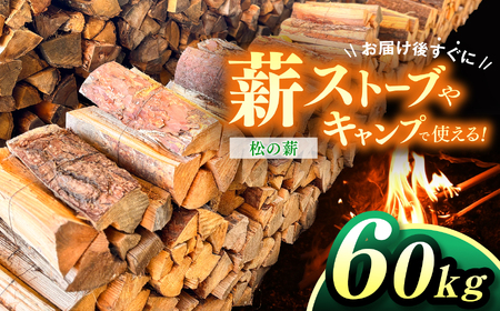 薪 信州産 松の薪 薪1箱 約20キロ×3箱 合計60キロ 薪長さ：35cm【024-20】