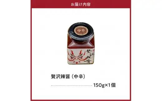 贅沢辣醤（中辛）1個