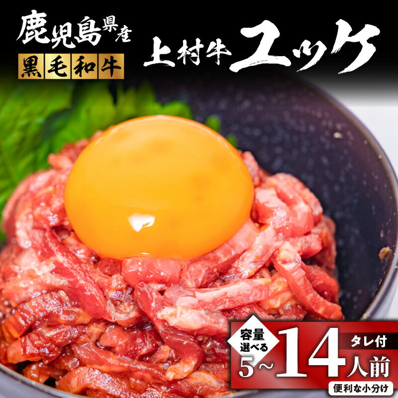 【ふるさと納税】＜選べる＞ 自社 ブランド牛【 上村牛 】 ユッケ 5 ～ 14人前 生肉 生食用 肉 牛 赤身 ユッケ丼 タレつき ビビンバ ビール つまみ 国産 美味しい ジューシー とろける サシ コク 小分け 冷凍 新鮮 鹿児島 鹿児島市 おすすめ ランキング プレゼント ギフト