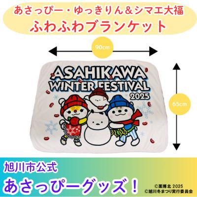 ふるさと納税 旭川市 【旭川市公式キャラグッズ!】あさっぴー・ゆっきりん&amp;シマエ大福 ふわふわブランケット_05064