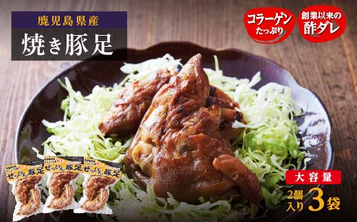 ぜっぴん豚足（真空パック）２個入り×３袋 HA75