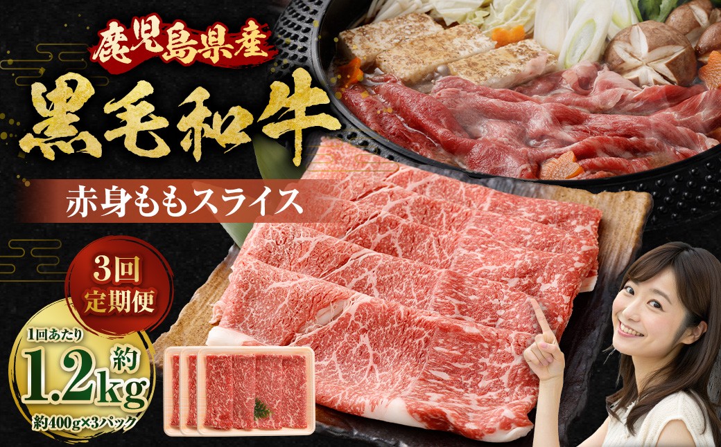 
                  【3回定期便】【鹿児島県産】黒毛和牛 赤身ももスライス 1.2kg（400g×3パック）×3回 お肉 肉 にく ニク 牛肉 赤身 もも モモ スライス 冷凍 定期便 鹿児島県 薩摩川内市 スターゼン GS-039
                