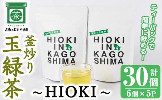 釜炒り玉緑茶～HIOKI～ (6個×5P・計30個)【にいやま園】