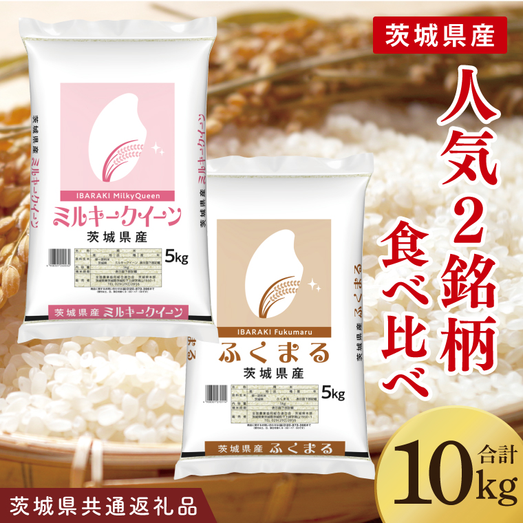 【茨城県共通返礼品】【人気2銘柄食べ比べ】令和7年産 茨城県産 ミルキークイーン・ふくまる　5kg×各1袋（計10kg）【お米 米 ごはん 茨城県】（03-67-1）