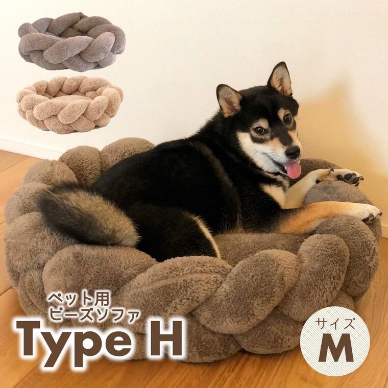 【ふるさと納税】【ペット用ビーズソファ】sopo me Type-H　Mサイズ（全2色）