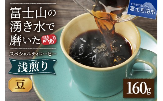 メール便発送【訳あり】八百万ブレンド　浅煎り　豆　160g　スペシャルティ コーヒー 珈琲 コーヒー豆 ブレンドコーヒー スペシャルティコーヒー 浅煎 ブレンド 5000円以内 山梨 富士吉田