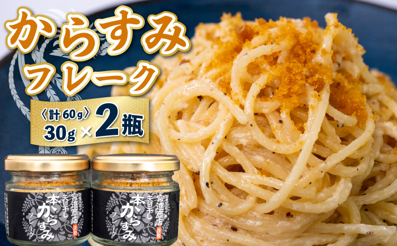 【宮進商店謹製】 本からすみフレーク2瓶セット [高級珍味]