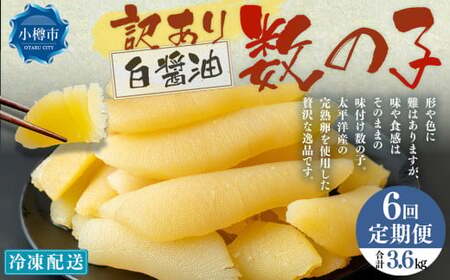 【6回定期便】【訳あり】 味つけ数の子 ( 白醤油 ) 合計600g 計3.6kg 数の子 かずのこ 味付き 折れ子 切れ子