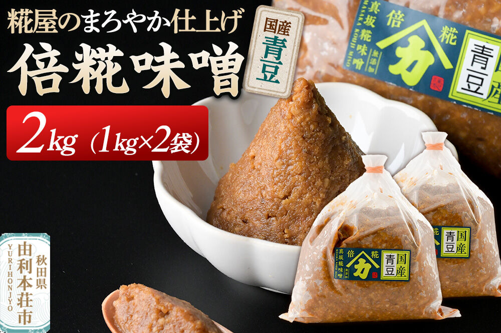 国産青豆倍糀味噌 計2kg (1kg×2袋) [味噌 国産 取り寄せ ミソ みそ]