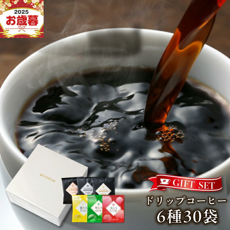 【ふるさと納税】コーヒー ギフトセット ドリップコーヒー 6種 合計 30袋 吉田珈琲本舗 和ごころブレンド 真ごころブレンド 喜ごころブレンド フルシティ イタリアン デカフェ ドリップバッグ ギフト 贈答用 贈り物 お取り寄せ 大阪府 泉佐野市 送料無料
