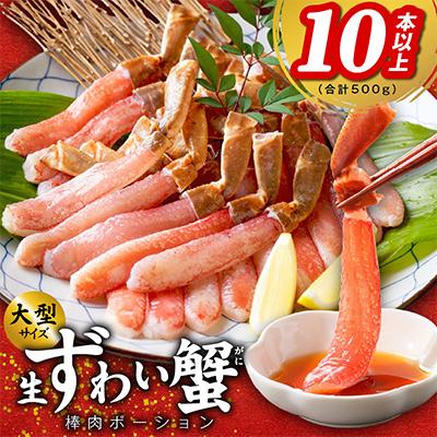 ふるさと納税 泉佐野市 殻剥き不要 ズワイガニ 棒肉 ポーション 合計 500g(10本以上)しゃぶしゃぶ kgp0031