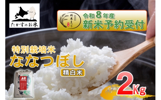 【 令和8年産新米予約 】 ななつぼし （ 精白米 ） 約2kg （ 約2kg × 1袋 ） お米 米 こめ コメ 白米 白飯 飯 ご飯 おにぎり ブランド米 ブランド 国産 北海道産 特別栽培米 【2026年10月上旬～2027年9月下旬迄発送予定】