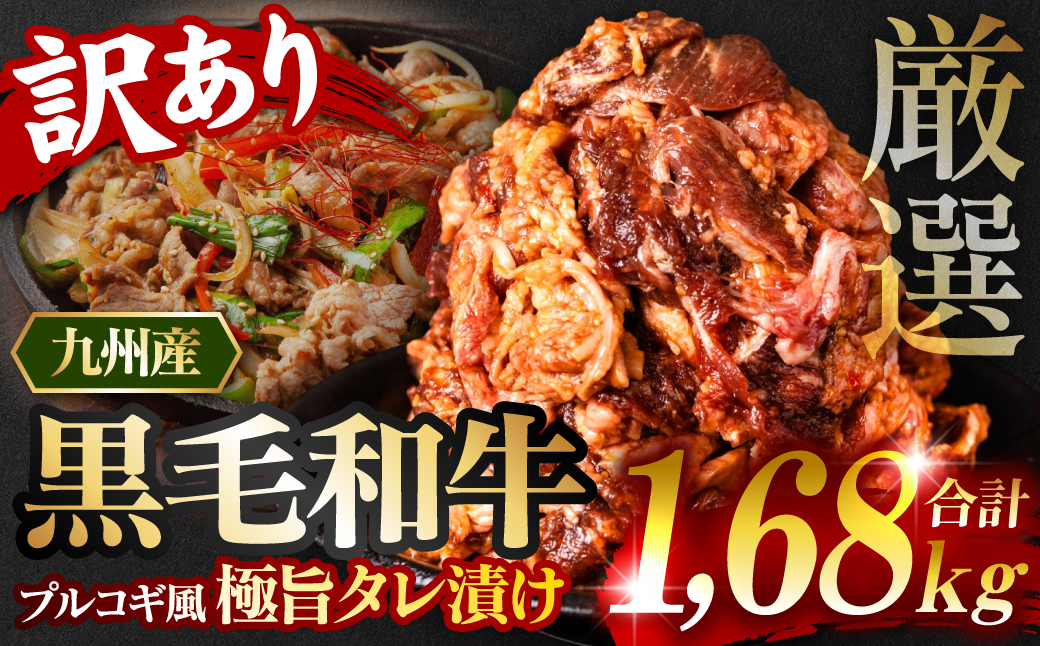 【訳あり】九州産黒毛和牛 プルコギ風たれ漬け 1.68kg（たれ400g込） 牛肉 和牛 切り落とし 