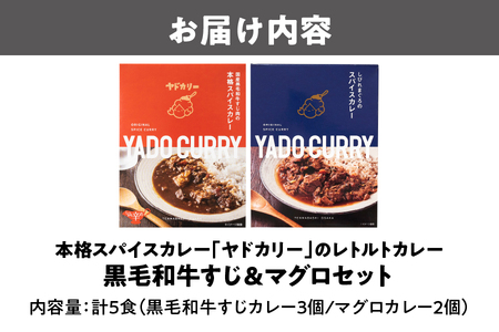 【 近鉄百貨店 】本格スパイスカレー「ヤドカリー」のレトルトカレー　黒毛和牛すじ＆マグロセット(5食セット) レトルト_OS002-0041
