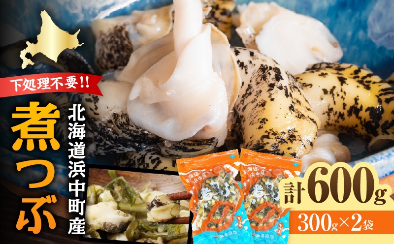
                  下処理不要で便利!!噛むほど旨い 浜中町産 煮つぶ（灯台つぶ・むき身・冷凍）_H0022-108
                