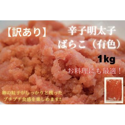 ふるさと納税 大川市 訳あり!有色辛子明太子(バラ子)(1kg)(大川市)