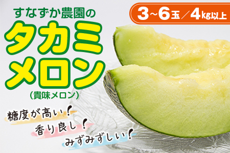 タカミメロン 3～6玉（4kg以上）【6月中旬～7月上旬頃に発送】　すなずか農園