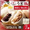 【ふるさと納税】う米豚肉まん×4個 ・あんまん×3個セット 1個200g 大きい ボリュームあり 冷凍 個別包装 北海道 千歳豚まん 肉まん あんまん あんこ 冷凍 レンジ レトルト 大きい 小分け 個別包装 北海道千歳市ギフト ふるさと納税