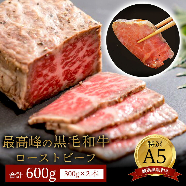 ローストビーフ 厳選和牛 A5ランク 2本 600g （300g×2）
