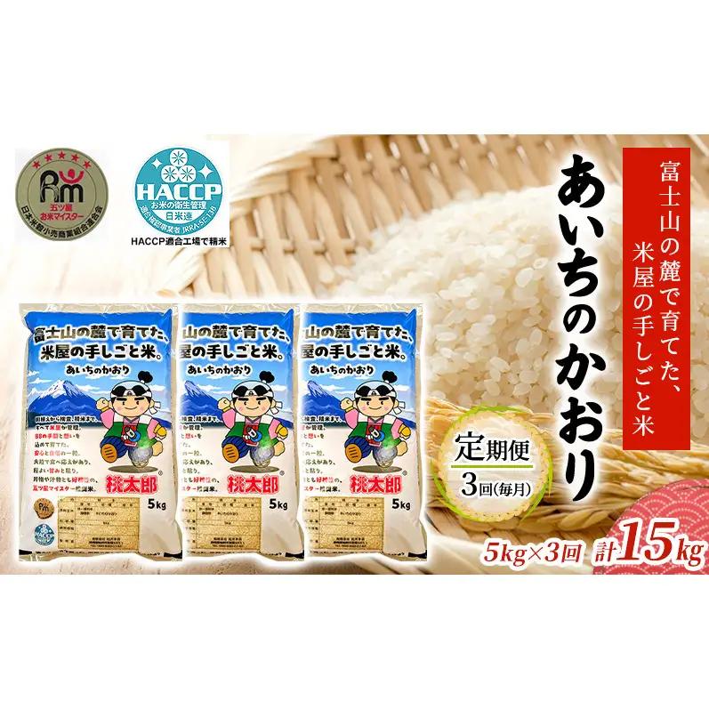 あいちのかおり 5kg 定期便3回 計15kg 富士山の麓で育てた 米 お米 白米 精米 ブランド米 産地直送 静岡 静岡県 裾野 裾野市