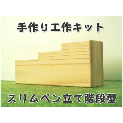 【ふるさと納税】スリムペン立て階段　組立工作キット【1542684】