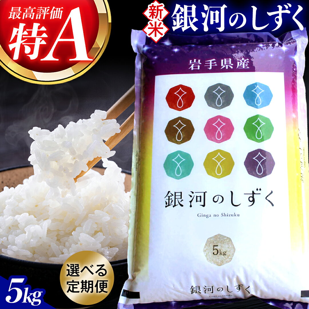 【ふるさと納税】【令和8年産米 受付開始】お米 5kg 精米 白米「銀河のしずく」★特A受賞★＼選べる お届け回数／ 数量限定 米 コメ ご飯 ごはん ぎんがのしずく 美味しい 人気 特A 岩手県 紫波町 ふるさと納税 新米