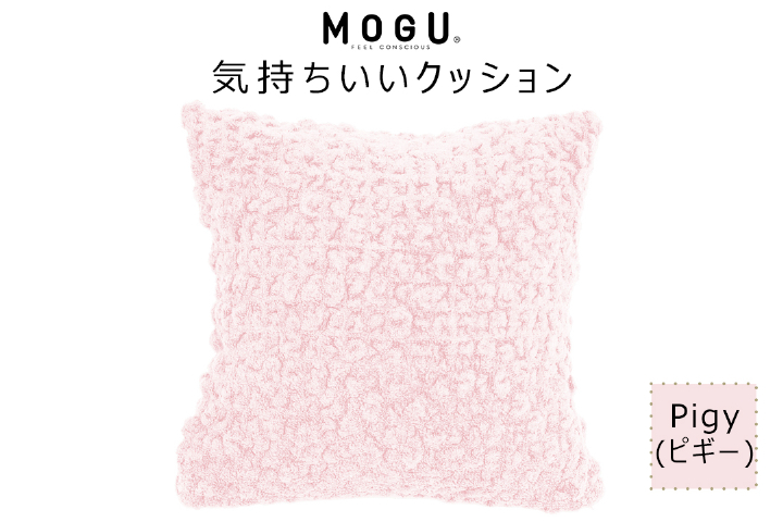 MOGU 気持ちいいクッション Pigy（ピギー） モグ パウダービーズ ビーズクッション モコモコ ムニュムニュ カバー 無撚糸ピアノラ タオル素材 クッション ビーズ モグ 柔らかい おしゃれ おすすめ プレゼント ギフト 人気 もちもち