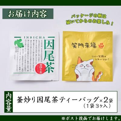ふるさと納税 佐伯市 釜炒り 因尾茶 ティーバッグ (計6個・3個入×2袋) |  | 01