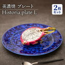 【ふるさと納税】【美濃焼】 プレートL 2枚セット Historia plate L pair set 食器 皿 ペア 多治見市/柴田商店 [TAL067]