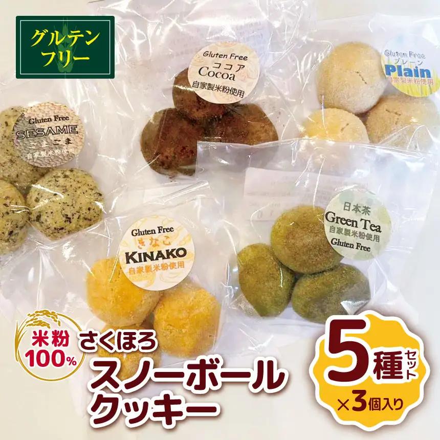 国産 米粉 100％ さくほろ スノーボールクッキー 5種セット 自家製 の コシヒカリ 使用 甘さ控えめ  | グルテンフリー ビーガン   クッキー スノーボール 焼き菓子 洋菓子 菓子 スイーツ  やさまる オススメ 千葉県 君津市 きみつ