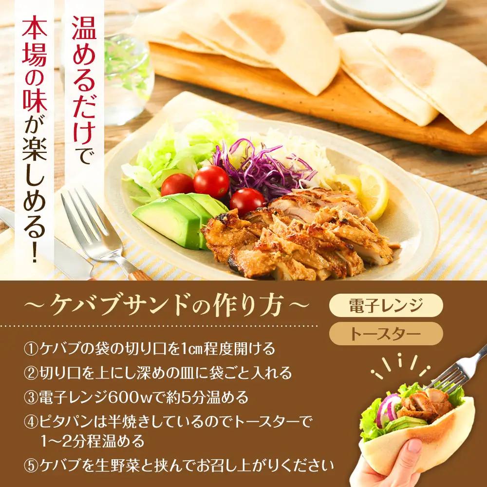 ケバブサンド セット 約20名分 （ケバブチキンステーキ 230g×12食 ピタパン×20枚） 肉料理 鶏肉 温めるだけ 惣菜 お手軽 簡単 ギフト 贈り物 ホームパーティー