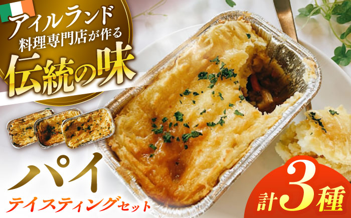 
                  パイ パイ3種テイスティングセット 島根県松江市/アーティストリー&アイ合同会社（巨人のシチューハウス） [ALEB001]｜アイルランド 伝統 郷土料理 パイ セット 簡単調理 島根 松江 おすすめ 人気 詰合せ 詰め合わせ つめあわせ 食べ比べ 洋食 惣菜 おかず グルメ お取り寄せ ご当地 絶品 美味しい おいしい ギフト プレゼント 贈り物 贈答 土産 お土産 送料無料 
                