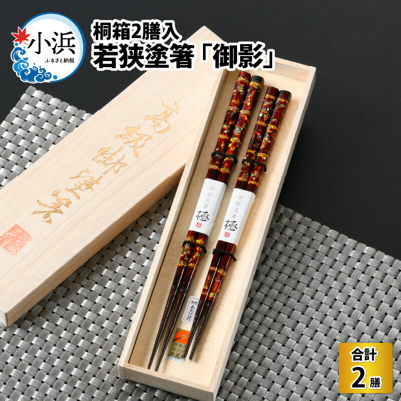 【ふるさと納税】若狭塗箸 『御影』 桐箱2膳入 小浜市 / 若狭塗箸協同組合 [BFAL008]