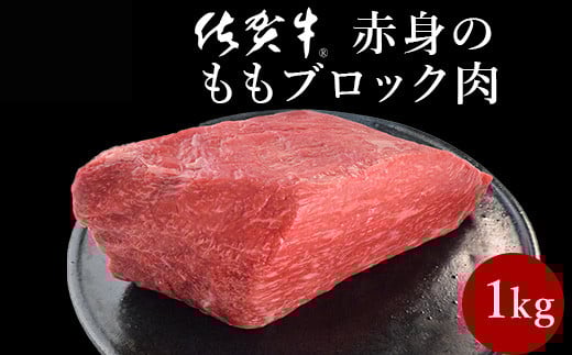 
            佐賀牛赤身の極み モモブロック1kg 
          